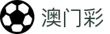 澳门彩 - 六合官方开奖记录